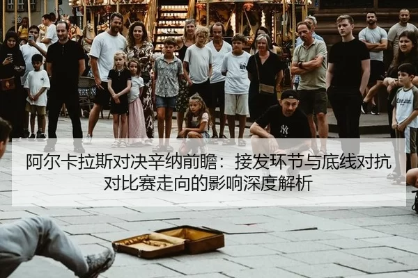 a-er-ka-la-si-dui-jue-xin-na-qian-zhan-jie-fa-huan-jie-yu-di-xian-dui-kang-dui-bi-sai-zou-xiang-de-ying-xiang-shen-du-2-647.jpg