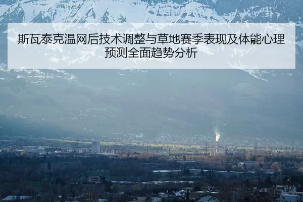 si-wa-tai-ke-wen-wang-hou-ji-shu-tiao-zheng-yu-cao-di-sai-ji-biao-xian-ji-ti-neng-xin-li-yu-ce-quan-mian-qu-shi-fen-xi-2-339.jpg