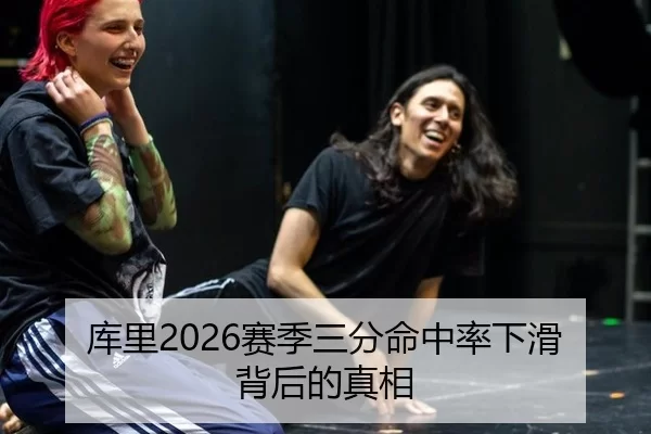 库里2026赛季三分命中率下滑背后的真相