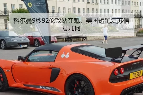 科尔曼9秒92伦敦站夺魁，美国短跑复苏信号几何