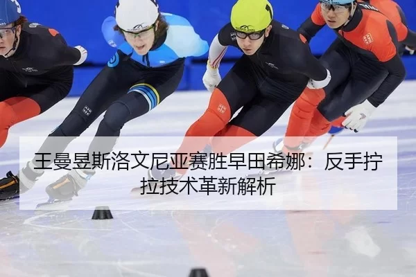 wang-man-yu-si-luo-wen-ni-ya-sai-sheng-zao-tian-xi-na-fan-shou-ning-la-ji-shu-ge-xin-jie-xi-3-372.jpg