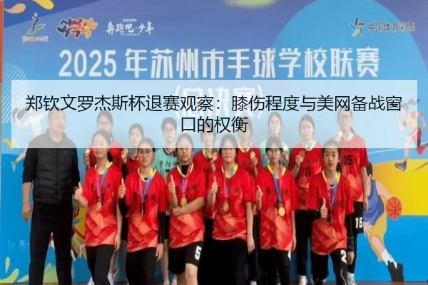 郑钦文罗杰斯杯退赛观察：膝伤程度与美网备战窗口的权衡